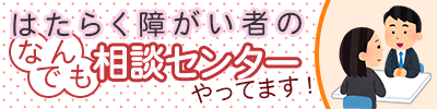 はたらく障がい者のなんでも相談センターやってます！