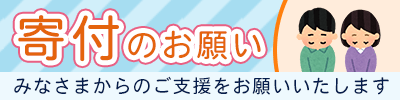 寄付のお願い
