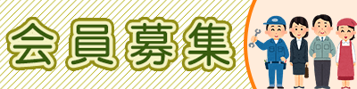 会員募集