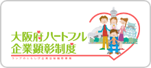 大阪府ハートフル企業顕彰制度