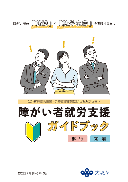 障がい者就労支援ガイドブック（移行・定着） 表紙