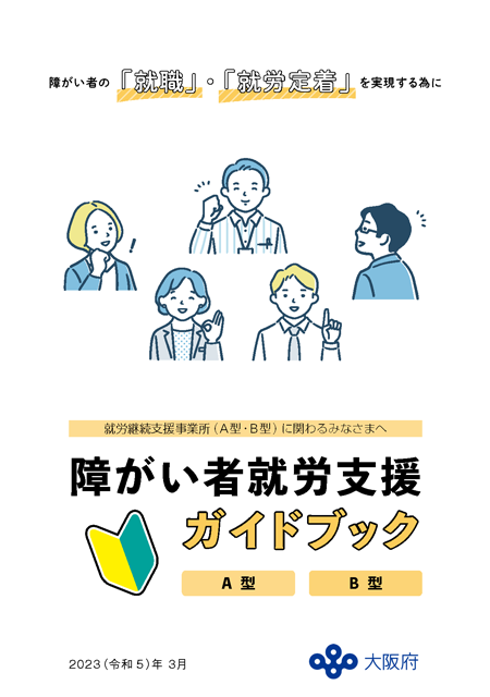 障がい者就労支援ガイドブック（A型・B型） 表紙